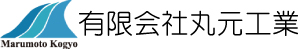 有限会社丸元工業